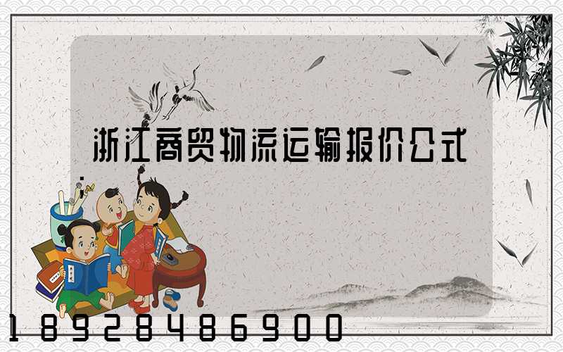 浙江商贸物流运输报价公式