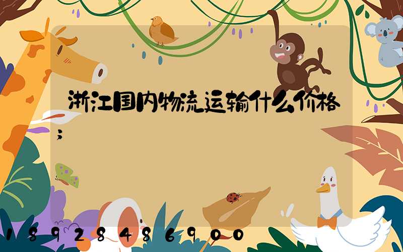 浙江国内物流运输什么价格