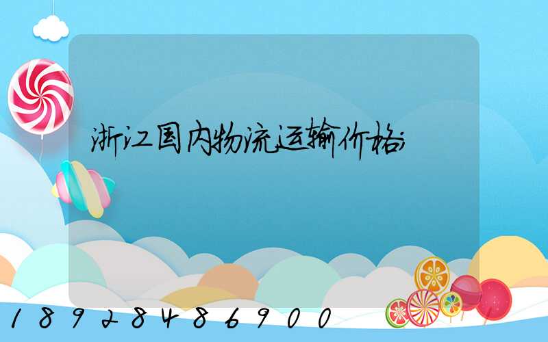 浙江国内物流运输价格