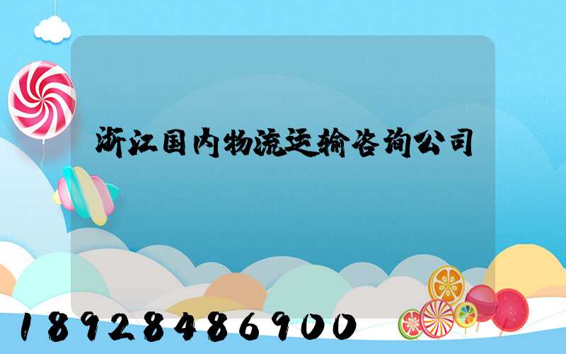 浙江国内物流运输咨询公司