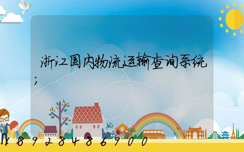 浙江国内物流运输查询系统