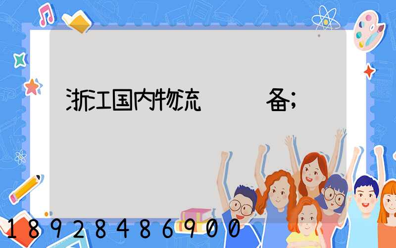 浙江国内物流运输设备