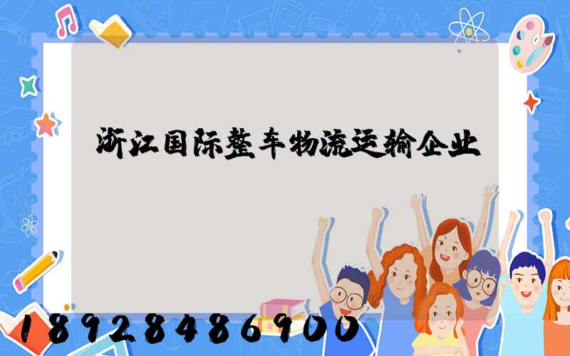 浙江国际整车物流运输企业