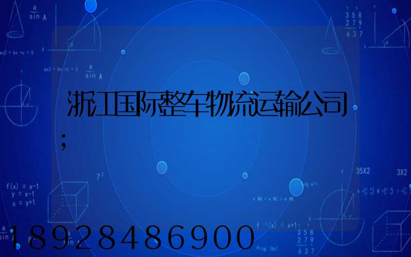 浙江国际整车物流运输公司