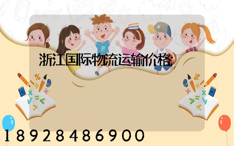 浙江国际物流运输价格