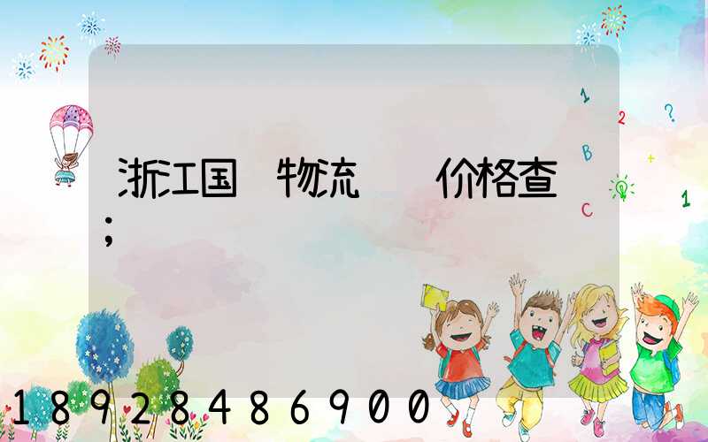 浙江国际物流运输价格查询