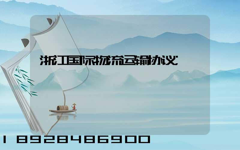 浙江国际物流运输协议