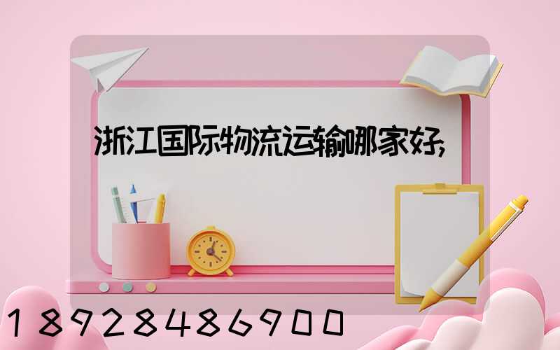 浙江国际物流运输哪家好
