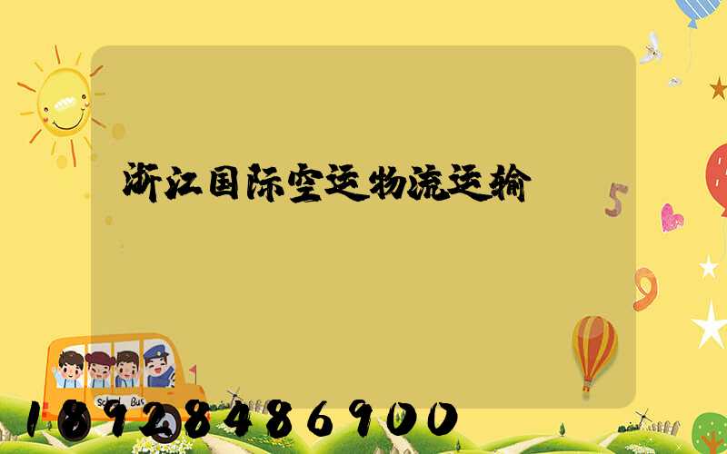 浙江国际空运物流运输