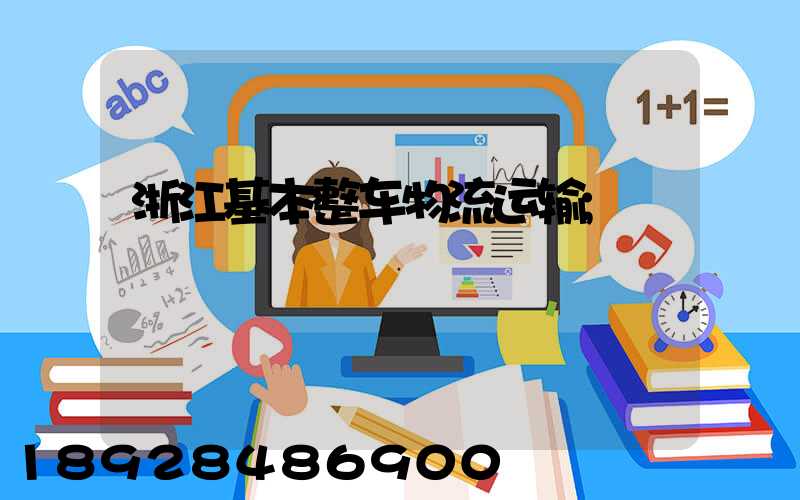 浙江基本整车物流运输