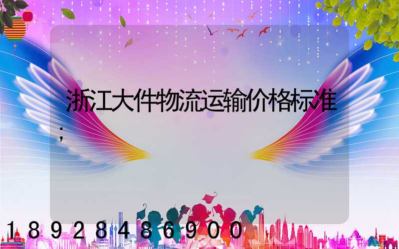 浙江大件物流运输价格标准