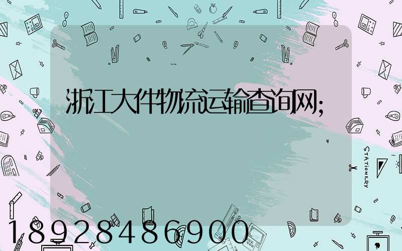 浙江大件物流运输查询网