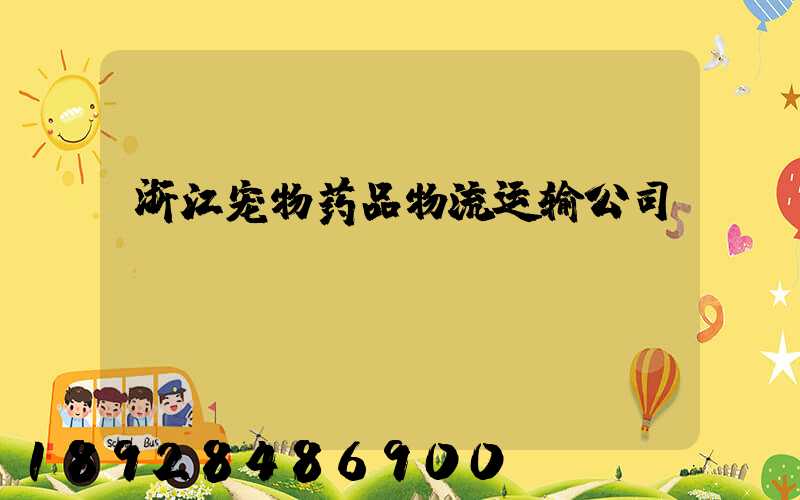 浙江宠物药品物流运输公司