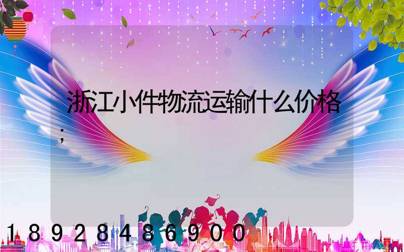 浙江小件物流运输什么价格