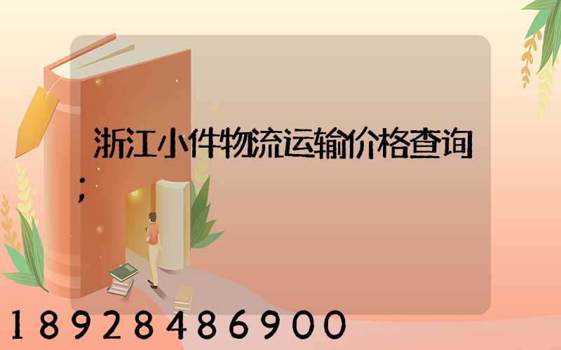 浙江小件物流运输价格查询