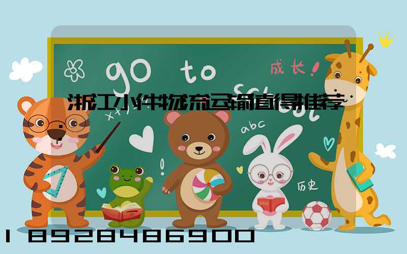 浙江小件物流运输值得推荐