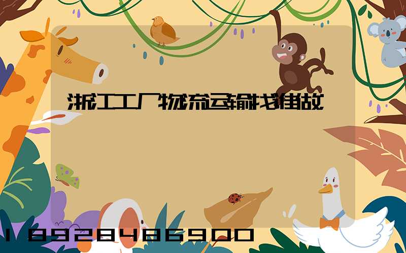 浙江工厂物流运输找谁做