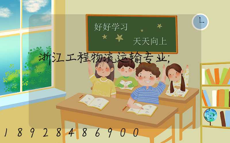 浙江工程物流运输专业
