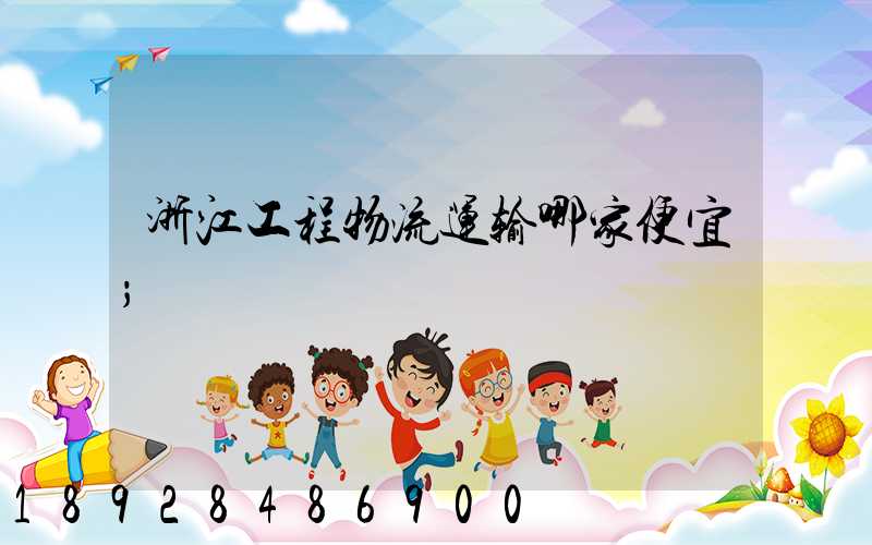 浙江工程物流运输哪家便宜