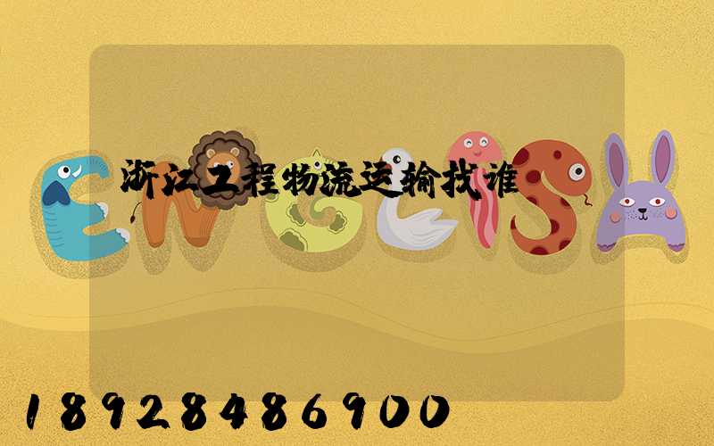 浙江工程物流运输找谁