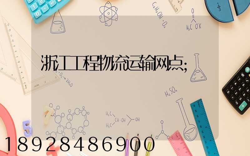 浙江工程物流运输网点