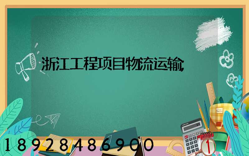 浙江工程项目物流运输