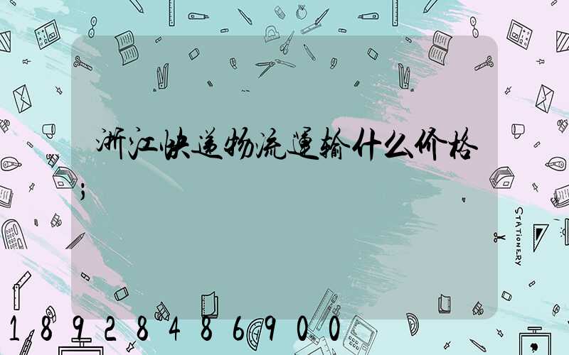 浙江快递物流运输什么价格