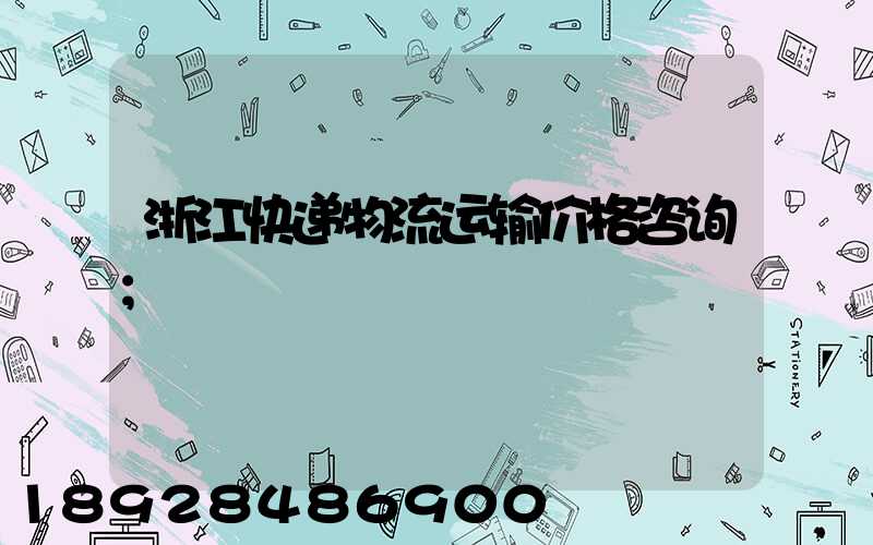 浙江快递物流运输价格咨询
