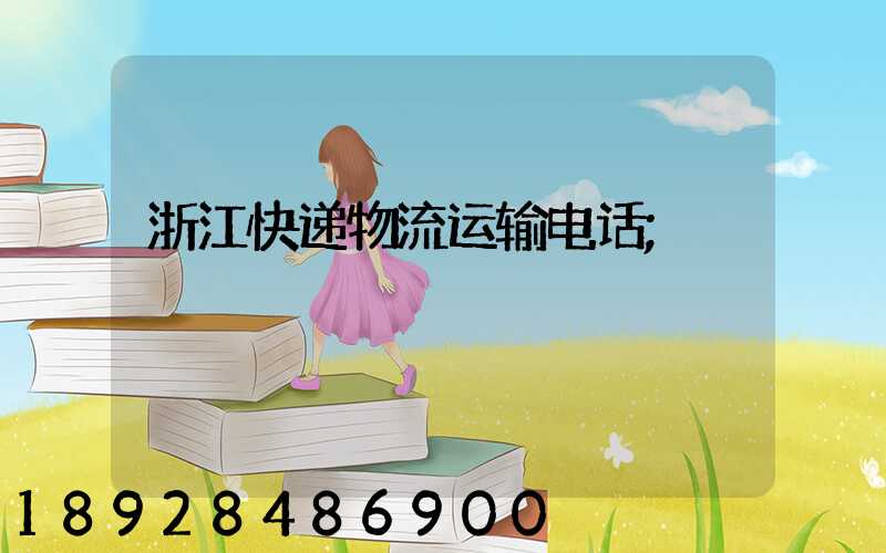 浙江快递物流运输电话
