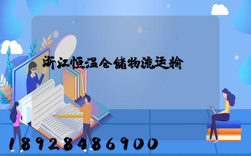 浙江恒温仓储物流运输