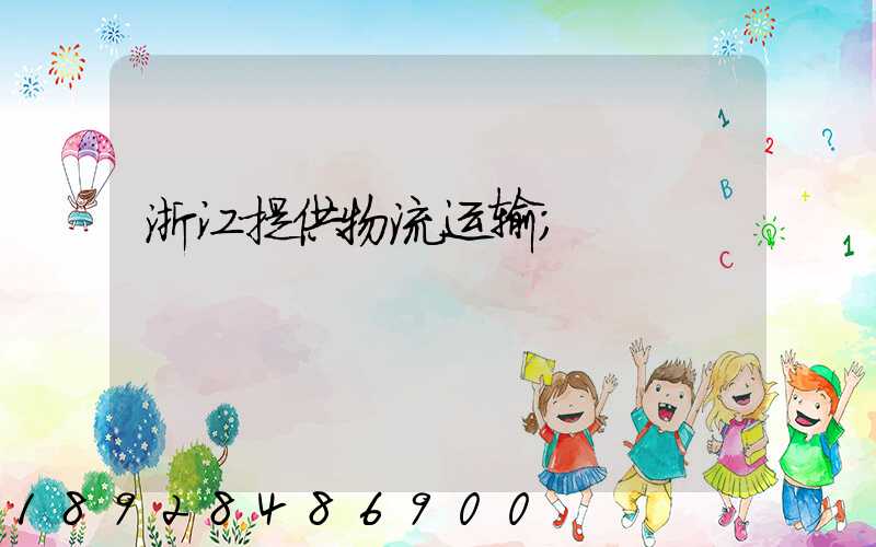 浙江提供物流运输