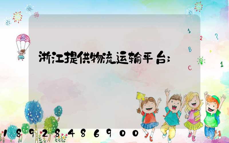 浙江提供物流运输平台
