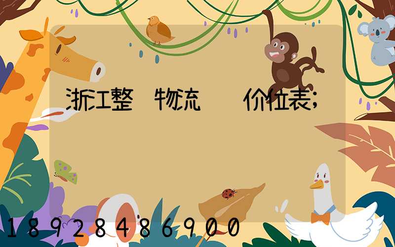 浙江整车物流运输价位表