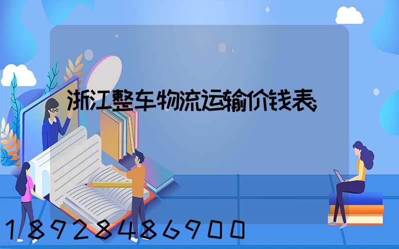 浙江整车物流运输价钱表