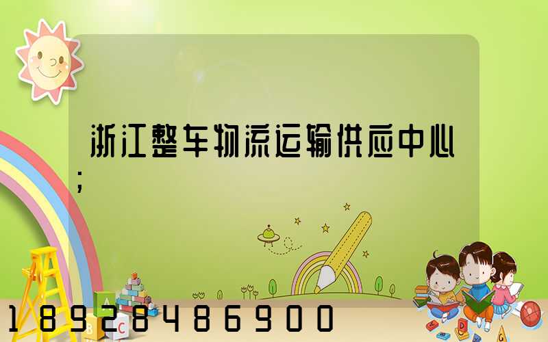 浙江整车物流运输供应中心
