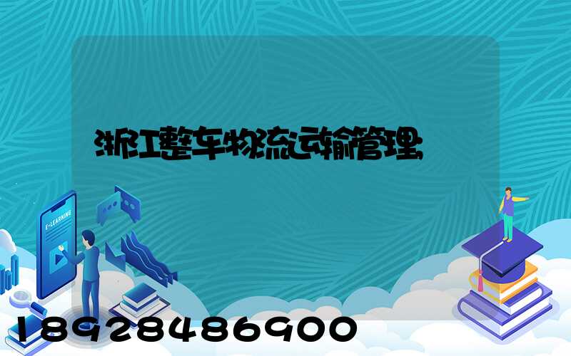浙江整车物流运输管理