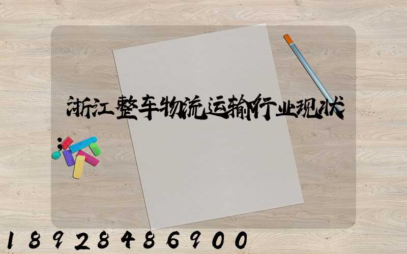 浙江整车物流运输行业现状