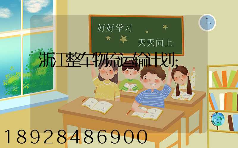 浙江整车物流运输计划