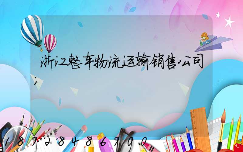 浙江整车物流运输销售公司