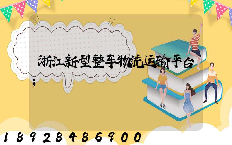 浙江新型整车物流运输平台