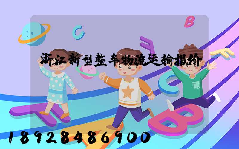 浙江新型整车物流运输报价