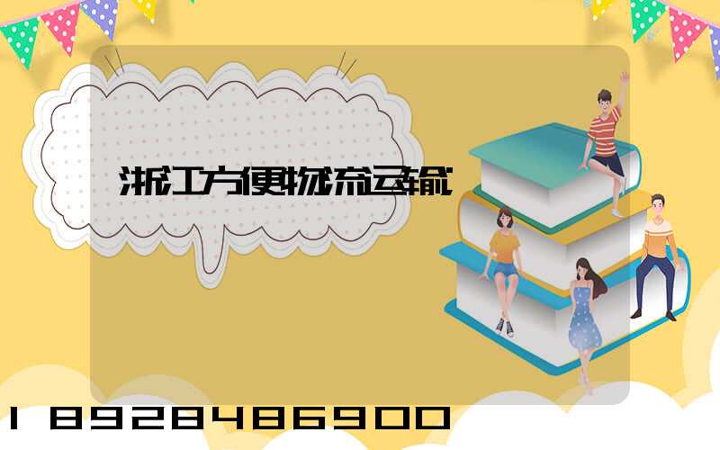 浙江方便物流运输
