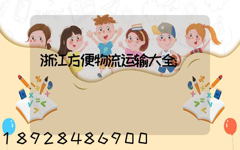浙江方便物流运输大全