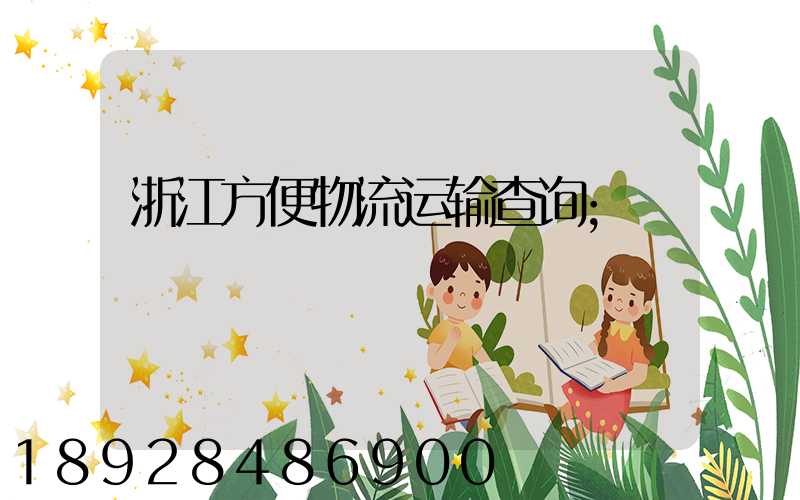 浙江方便物流运输查询