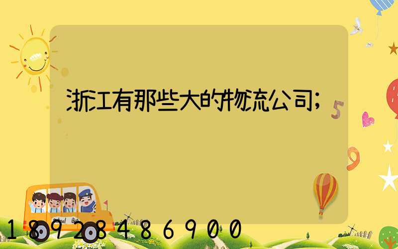 浙江有那些大的物流公司