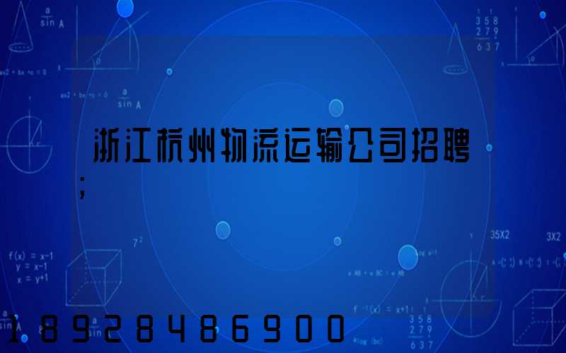浙江杭州物流运输公司招聘