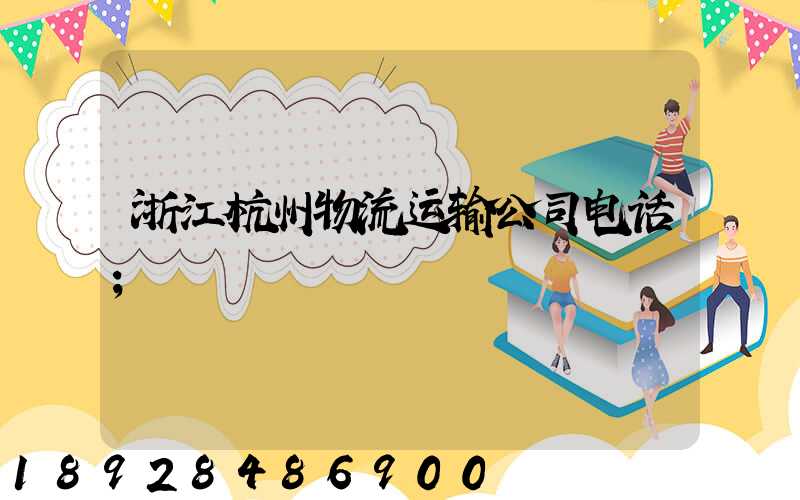 浙江杭州物流运输公司电话
