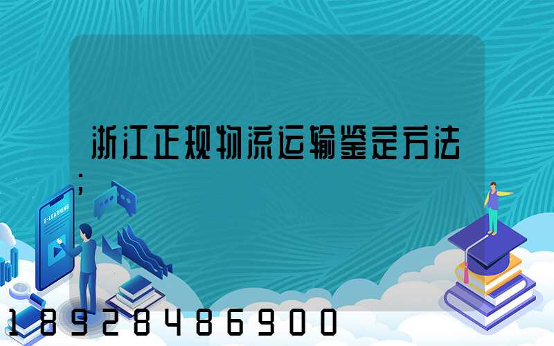 浙江正规物流运输鉴定方法