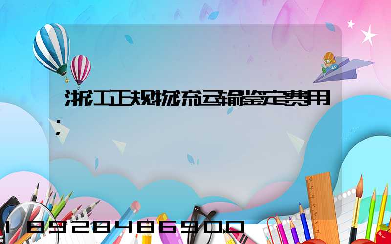 浙江正规物流运输鉴定费用