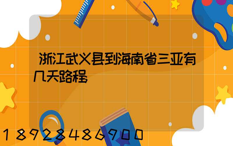 浙江武义县到海南省三亚有几天路程